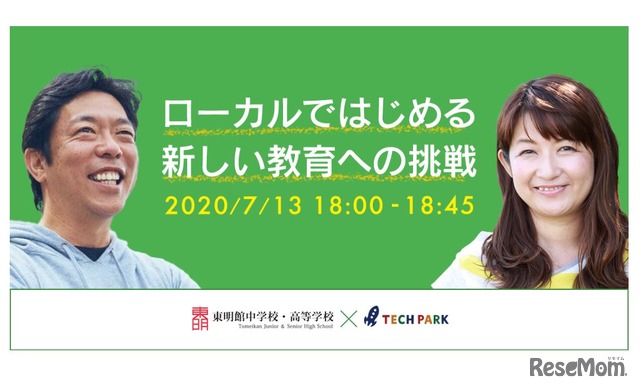 トークセッション「ローカルではじめる新しい教育への挑戦」