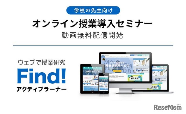 「オンライン授業導入＜基礎研修編＞セミナー」動画配信開始