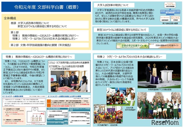 令和元年度（2019年度）文部科学白書の概要