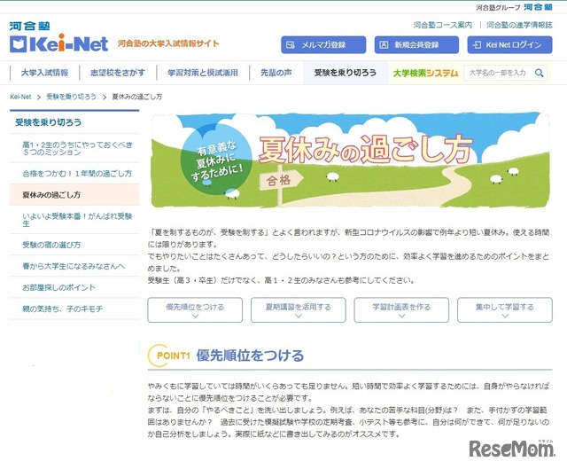 Kei-Net「夏休みの過ごし方」