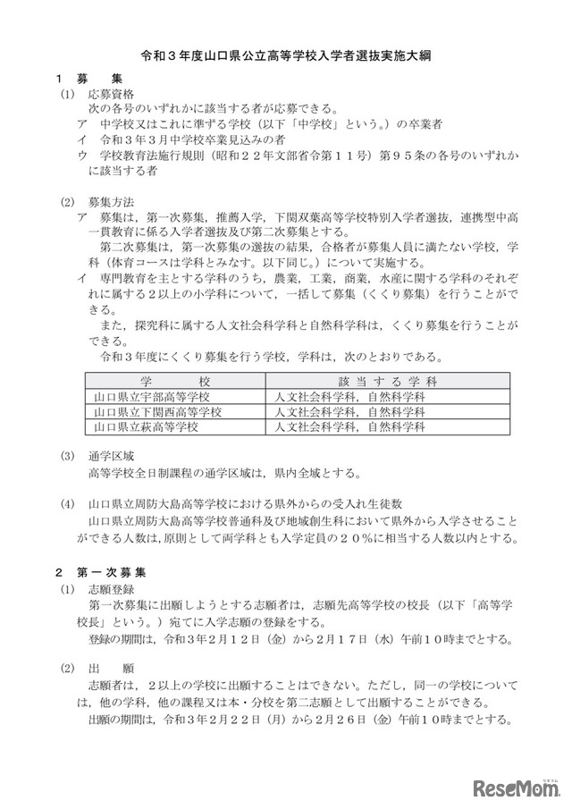 令和3年度 山口県公立高等学校入学者選抜実施大綱