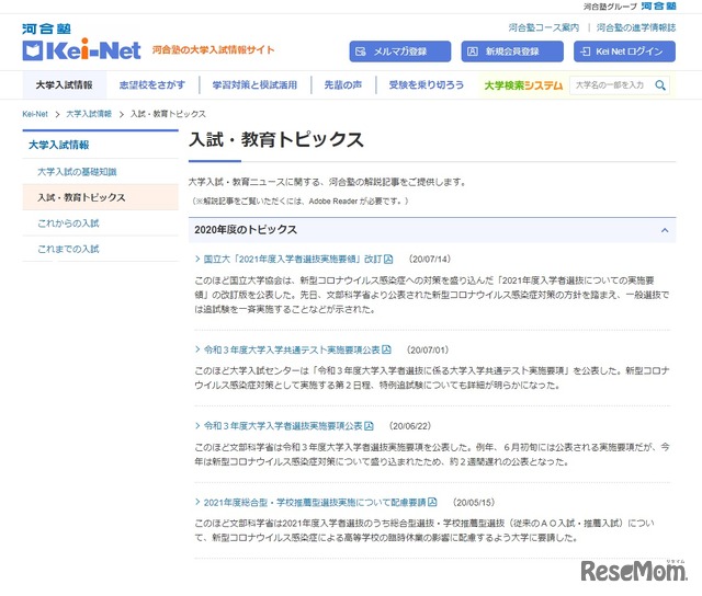 Kei-Net「入試・教育トピックス」