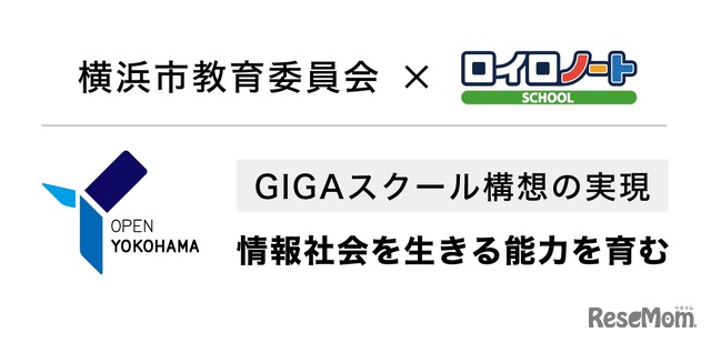 横浜市教育委員会×ロイロノート・スクール