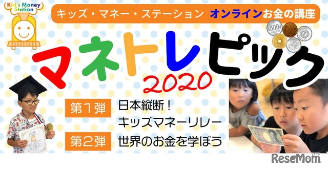 オンライン親子お金の講座「マネトレピック2020」