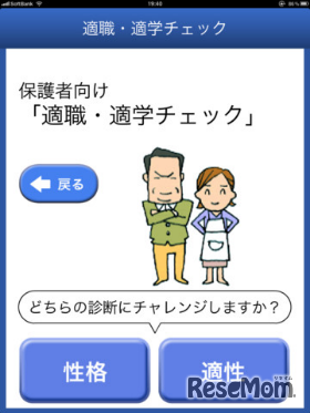 iPad版「適職・適学チェック」、保護者用