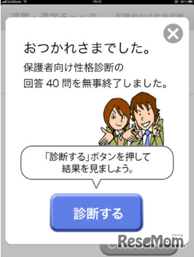 iPad版「適職・適学チェック」、保護者用