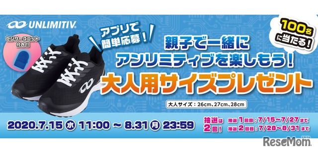 「親子で一緒にアンリミティブを楽しもう！」キャンペーン