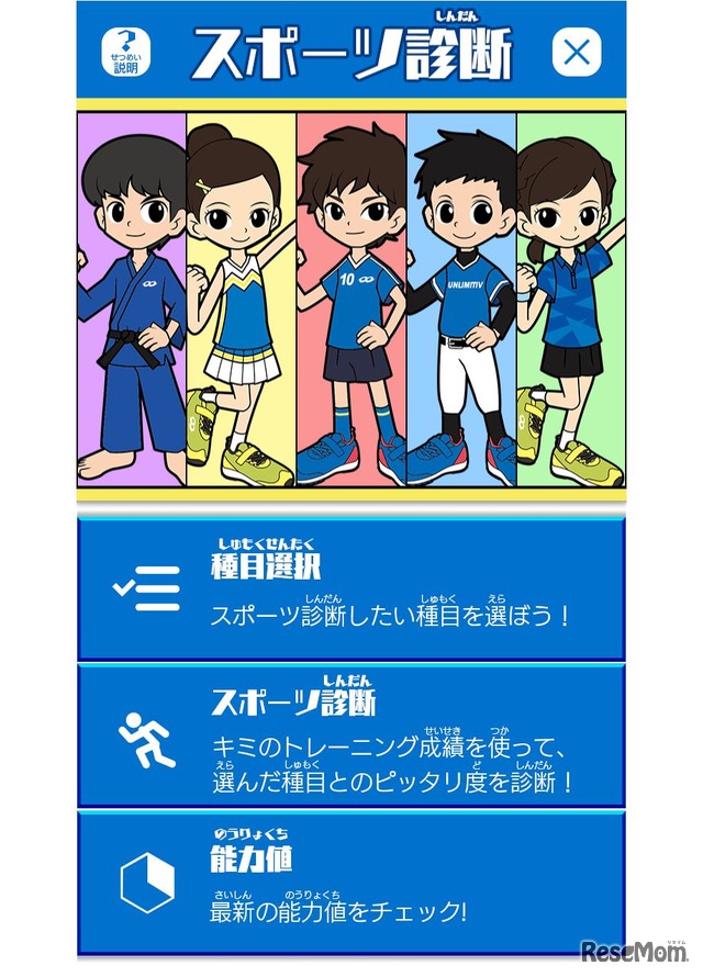 アプリ「スポーツ診断」イメージ