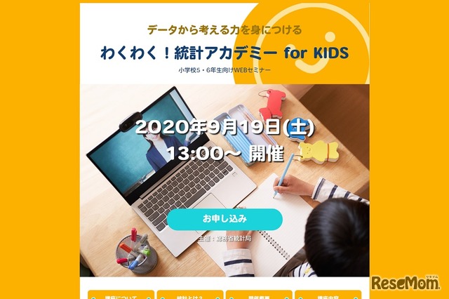 わくわく！統計アカデミー for KIDS