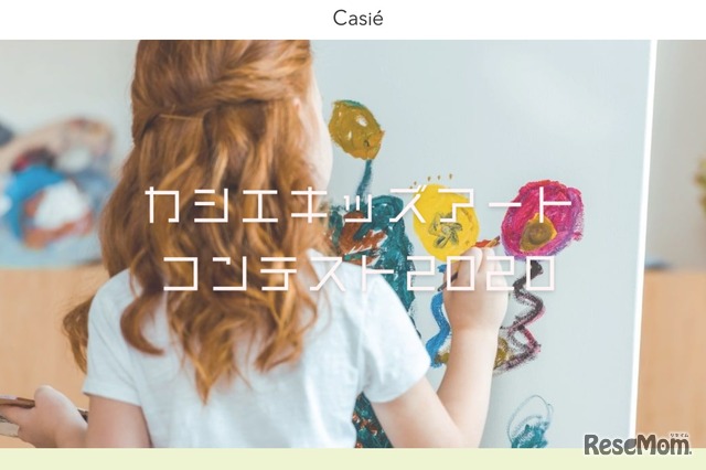 Casieキッズアートコンテスト2020