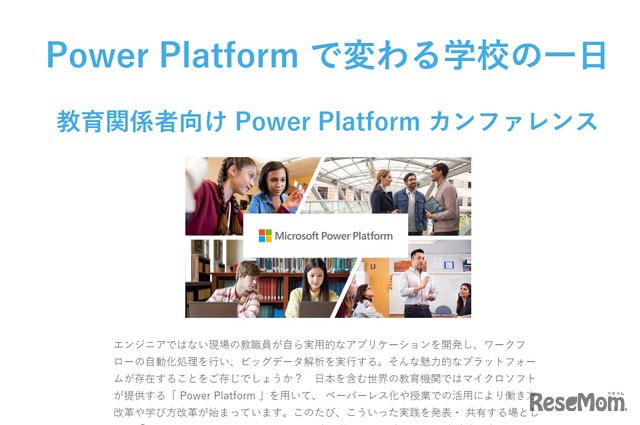 Power Platformで変わる学校の一日～教育関係者向け Power Platform カンファレンス～