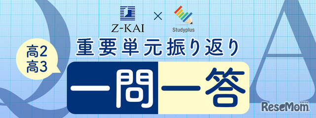 高校2・3年生を対象とした勉強応援企画「重要単元振り返り一問一答」