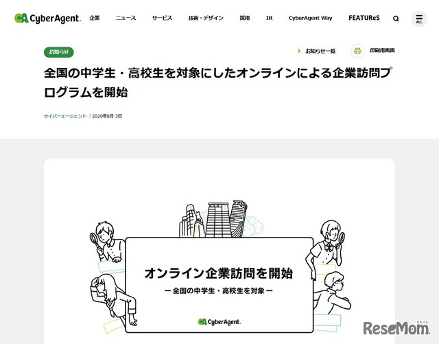 サイバーエージェント「オンライン企業訪問」