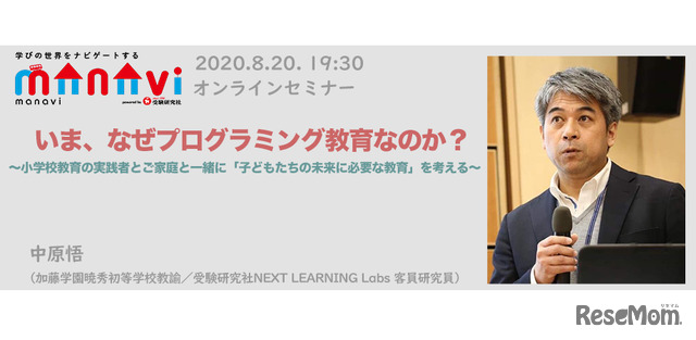 オンラインセミナー「いま、なぜプログラミング教育なのか？」