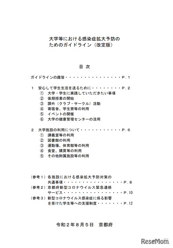 大学等における感染症拡大予防のためのガイドライン（改定版）