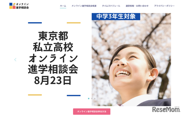 明光義塾を全国展開する明光ネットワークジャパンは2020年8月23日、中学3年生を対象に東京都私立高校合同オンライン進学相談会をオンラインにて開催する