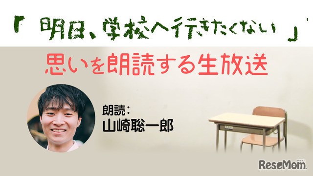 「明日、学校へ行きたくない」第1部