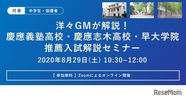 洋々GMが解説！2021年度 慶應義塾高校・慶應志木高校・早大学院 推薦入試解説セミナー