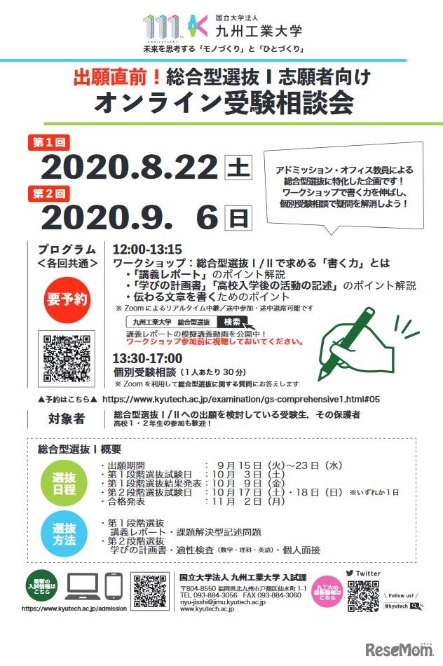 大学受験21 九州工業大 名古屋工業大 北見工業大 オンライン受験相談会 1枚目の写真 画像 リセマム