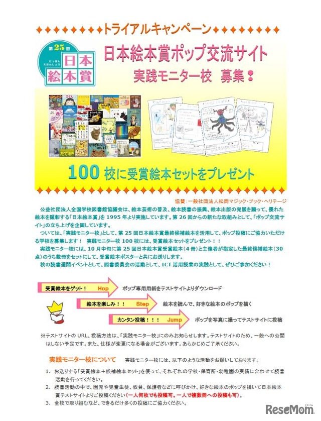 日本絵本賞ポップ交流サイト 実践モニター校募集