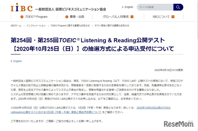 TOEIC L&R公開テストの抽選方式について