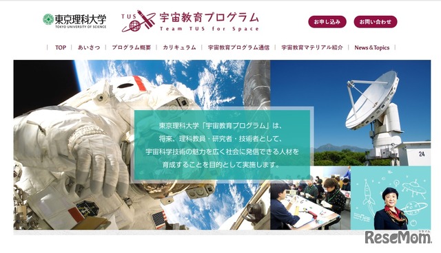 東京理科大学「宇宙教育プログラム」