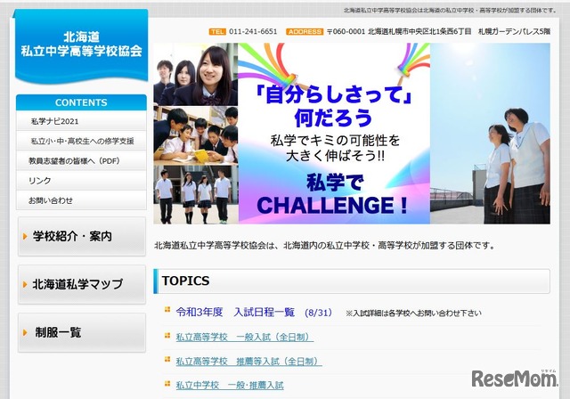 北海道私立中学高等学校協会