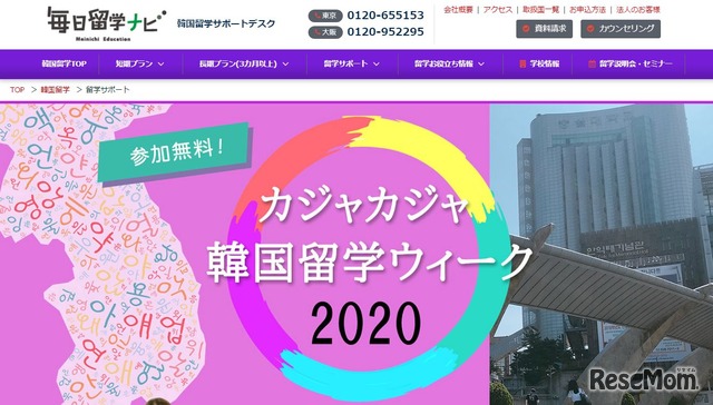 カジャカジャ韓国留学ウィーク2020・韓国大学オンライン説明会