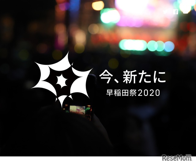 早稲田祭2020