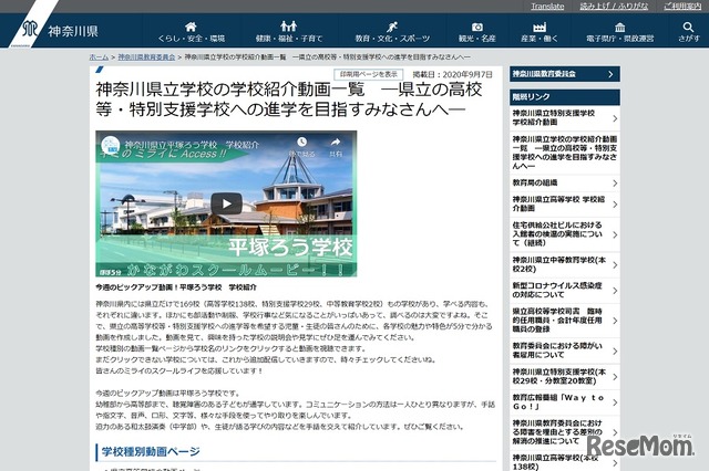 神奈川県立学校の学校紹介動画一覧 ―県立の高校等・特別支援学校への進学を目指すみなさんへ―