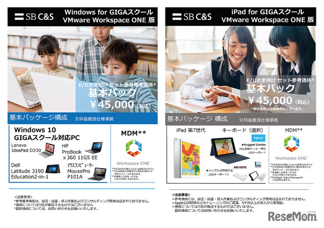 SB C＆S「Windows for GIGAスクール　VMware Workspace ONE 版」と「iPad for GIGAスクール　VMware Workspace ONE版」