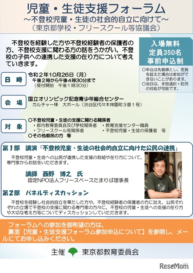 児童・生徒支援フォーラム 不登校児童・生徒の社会的自立に向けて