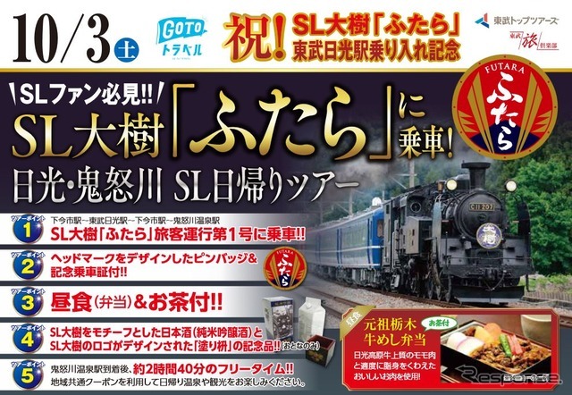 SL大樹「ふたら」一番列車乗車ツアーの告知。