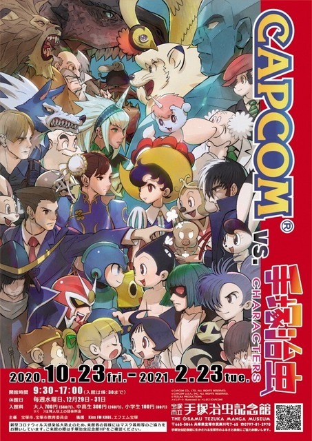 カプコン×手塚治虫が夢のコラボ！ 企画展「CAPCOM vs. 手塚治虫CHARACTERS」10月23日より開催決定