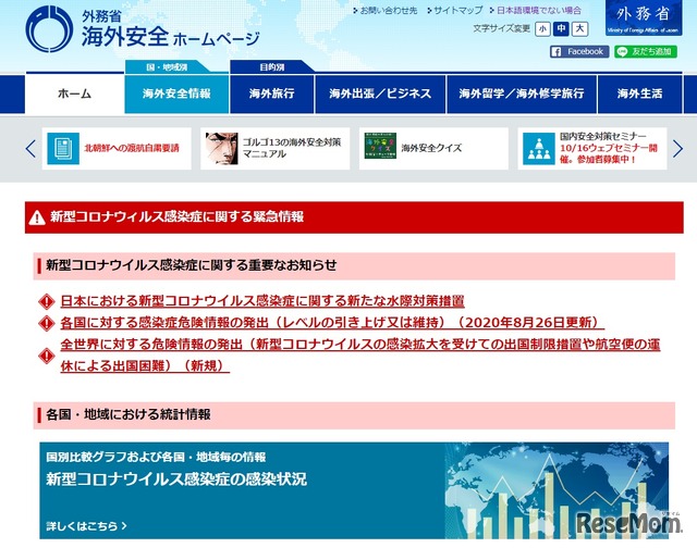 外務省「海外安全ホームページ」