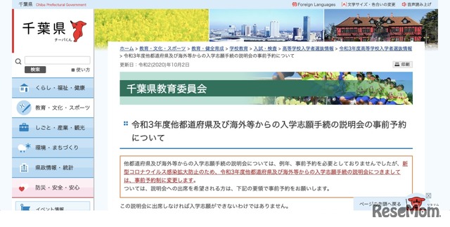 千葉県 令和3年度他都道府県および海外等からの入学志願手続の説明会の事前予約について