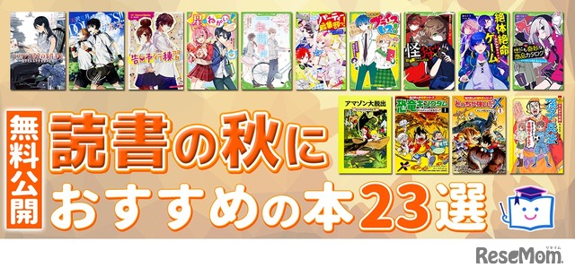 「読書の秋におすすめの本23選」10月31日まで無料公開