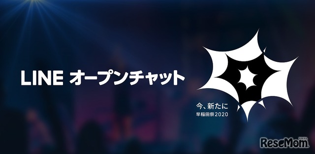 早稲田祭2020、LINEオープンチャットとコラボ