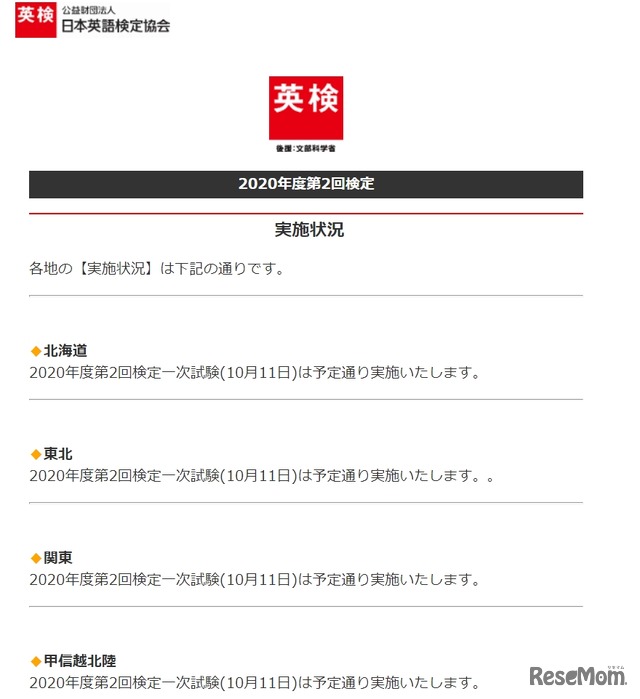 英検Webサイト「一次試験実施状況」