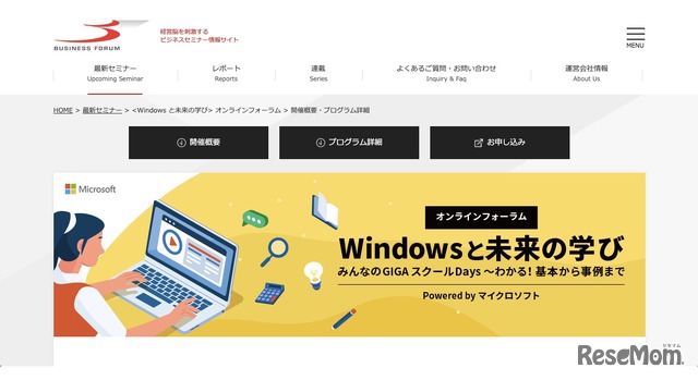 オンラインフォーラム「Windowsと未来の学び　みんなのGIGAスクールDays～わかる！基本から事例まで」