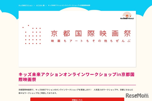 キッズ未来アクションオンラインワークショップin京都国際映画祭