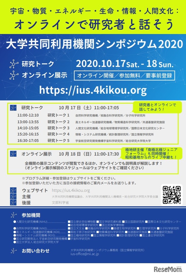 大学共同利用機関 シンポジウム2020