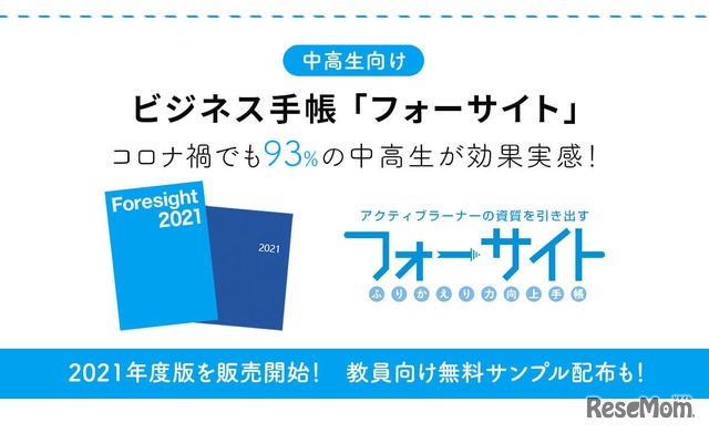 中高生向けビジネス手帳「フォーサイト手帳 2021年度版」