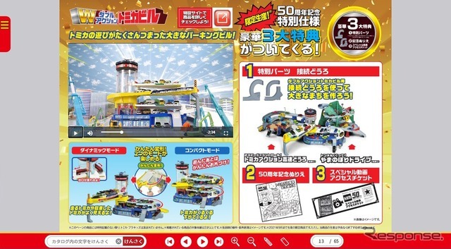 2020年10月配信の「トミカ＆プラレールカタログ」（トミカ）