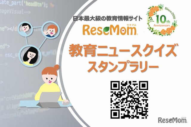 2020年10月20日から11月20日の1か月間「リセマム10周年記念クイズスタンプラリー」を開催する。参加費無料。人気記事を読んでクイズに答え10個のスタンプを集めると、編集部が厳選したプレゼントの抽選に応募できる。