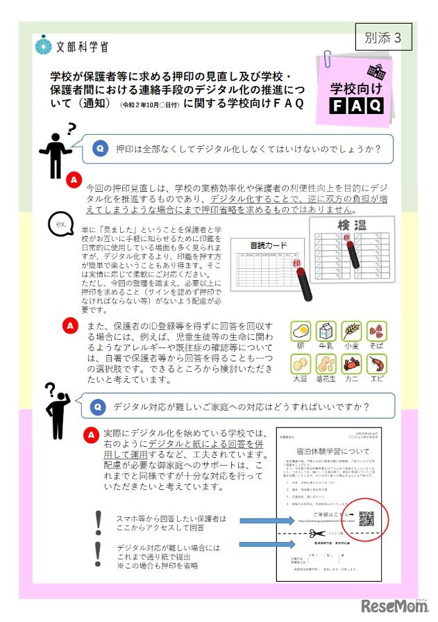 学校向けFAQ