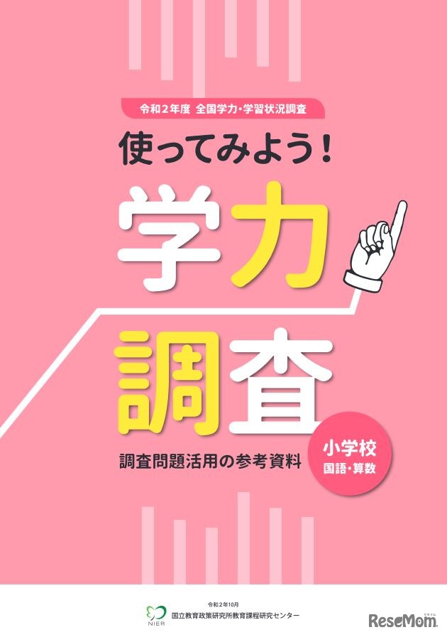 調査問題活用の参考資料「使ってみよう！学力調査」小学校（表紙）