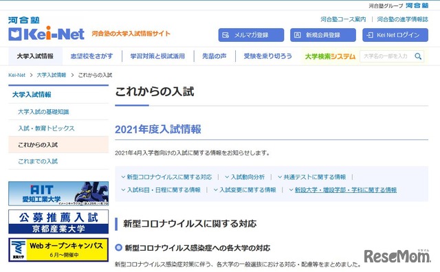 Kei-Netの2021年度入試情報