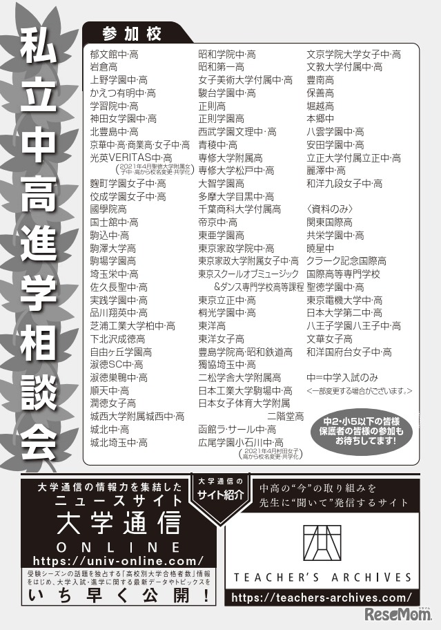 2020私立中学校・高等学校進学相談会　参加校一覧