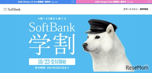 SoftBank学割